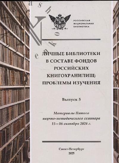 Lichnye biblioteki v sostave fondov rossiiskikh knigokhranilishch