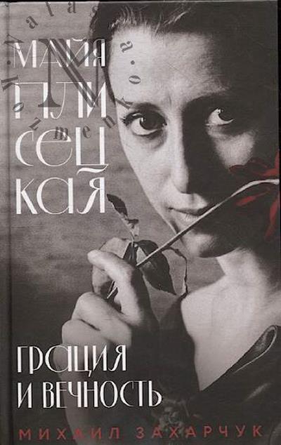 Захарчук М.А. Майя Плисецкая.