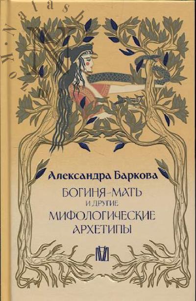 Barkova A.L. Boginia-mat' i drugie mifologicheskie arkhetipy.