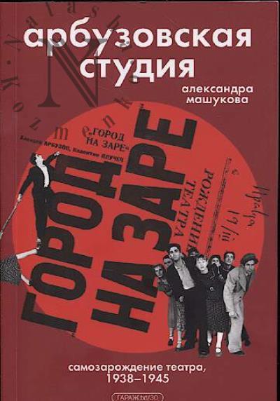 Mashukova A. Arbuzovskaia studiia.