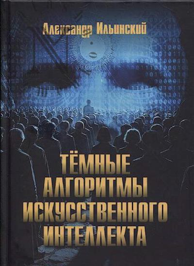 Ильинский А.И. Тёмные алгоритмы искусственного интеллекта.