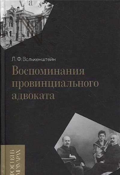 Волькенштейн Л.Ф. Воспоминания провинциального адвоката.