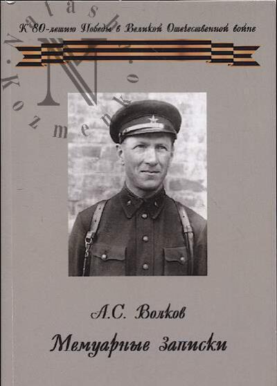 Волков А.С. Мемуарные записки.