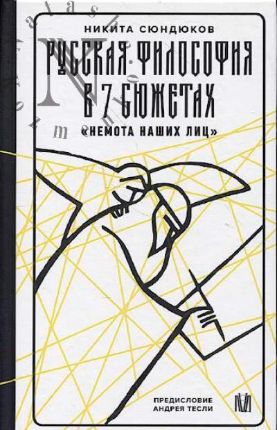Siundiukov N.K. Russkaia filosofiia v 7 siuzhetakh.