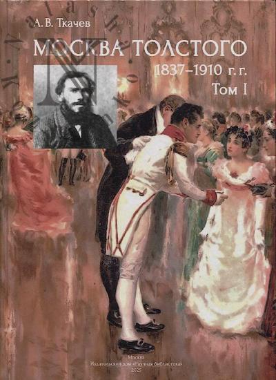 Tkachev A.V. Moskva Tolstogo.
