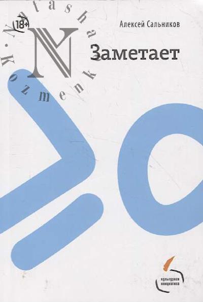 Sal'nikov Aleksei. Zametaet