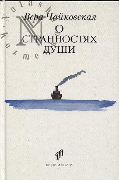 Chaikovskaia Vera. O strannostiakh dushi