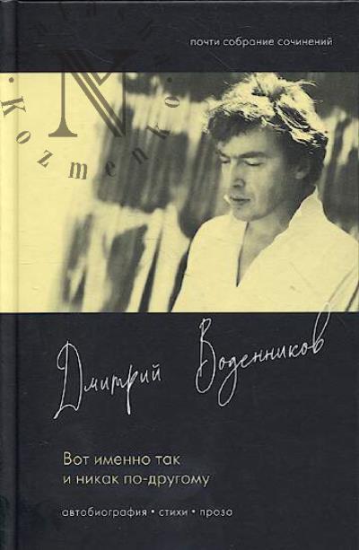 Vodennikov Dmitrii. Vot imenno tak i nikak po-drugomu