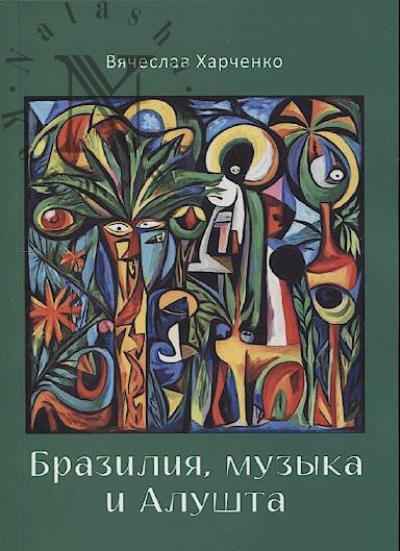 Kharchenko Viacheslav. Braziliia, muzyka i Alushta