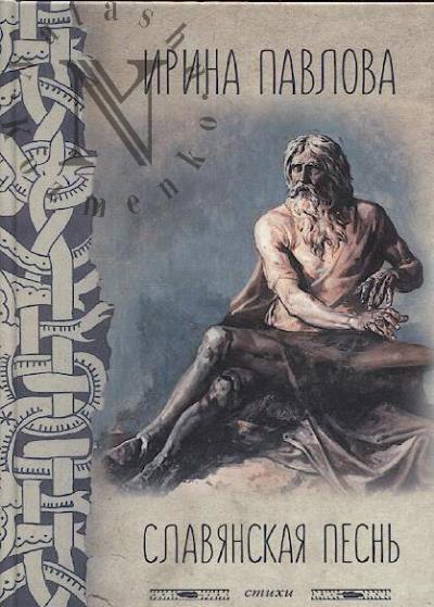 Pavlova Irina. Slavianskaia pesn'