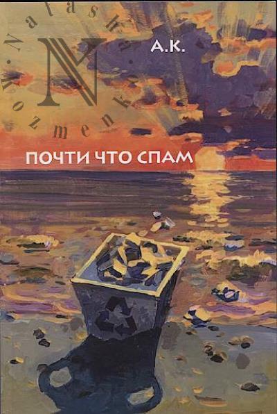 A.K. Pochti chto spam