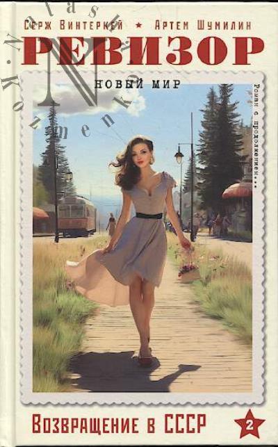 Винтеркей Серж. Ревизор.