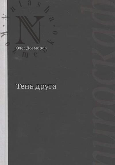 Дозморов Олег. Тень друга