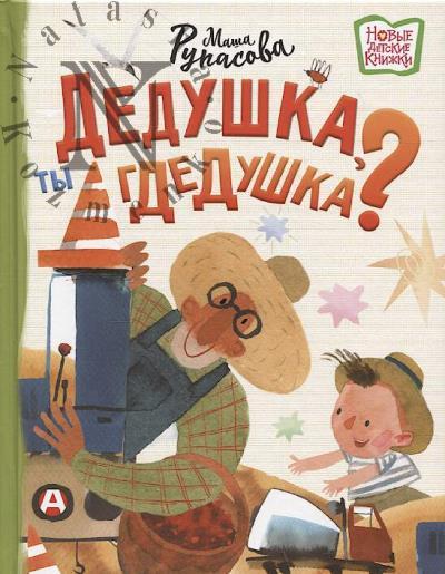 Рупасова Маша. Дедушка, ты гдедушка?