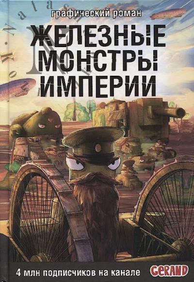 Gorin Stanislav. Zheleznye monstry Imperii