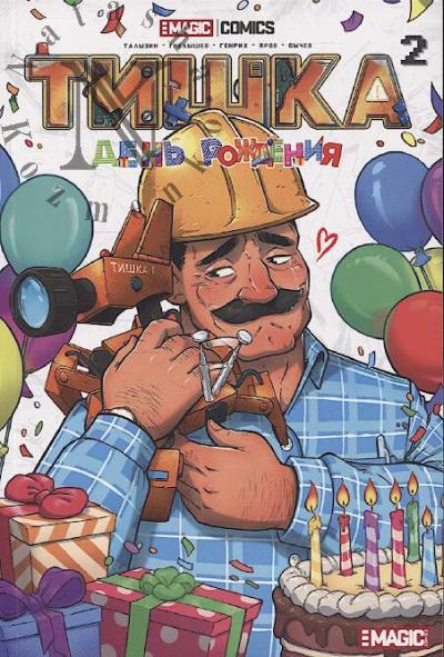 Талызин Алексей. Тишка