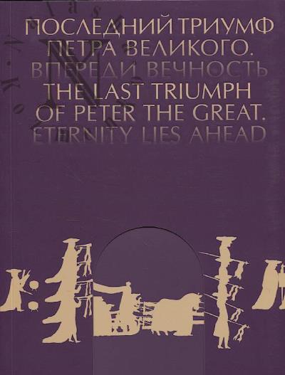 Последний триумф Петра Великого.