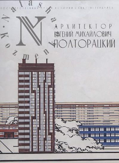 Arkhitektor Evgenii Mikhailovich Poltoratskii [1925-2006]