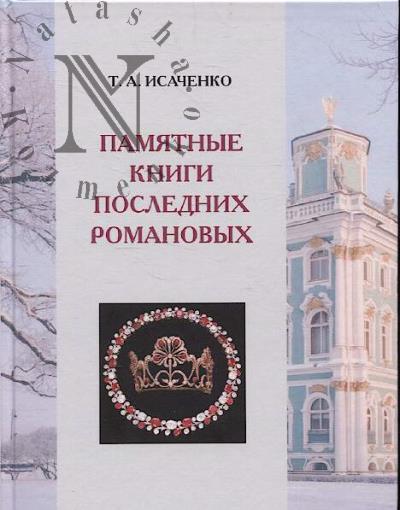 Isachenko T.A. Pamiatnye knigi poslednikh Romanovykh