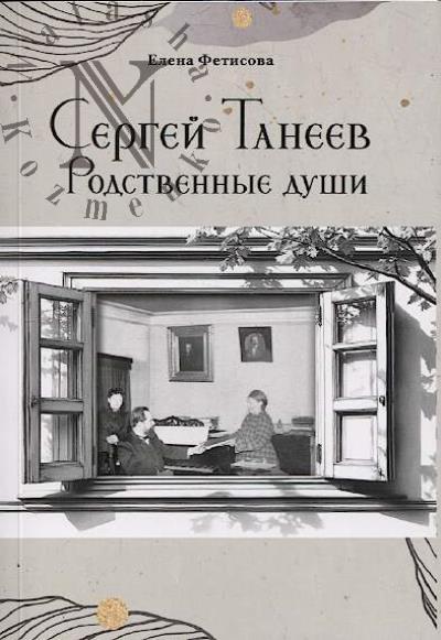 Fetisova E.V. Sergei Taneev.