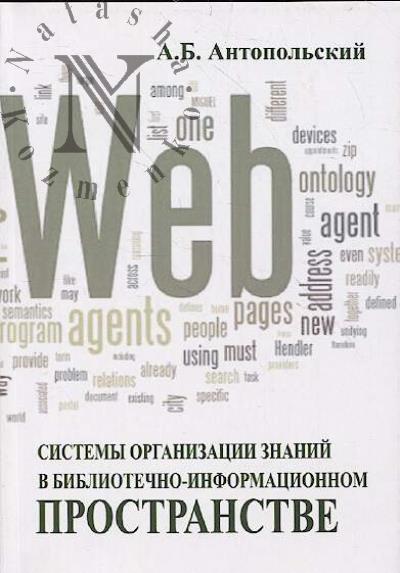 Antopol'skii A.B. Sistemy organizatsii znanii v bibliotechno-informatsionnom prostranstve