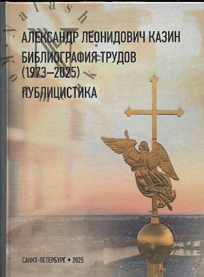 Aleksandr Leonidovich Kazin.