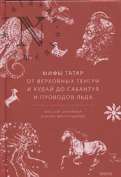 Zakirova I. Mify tatar.