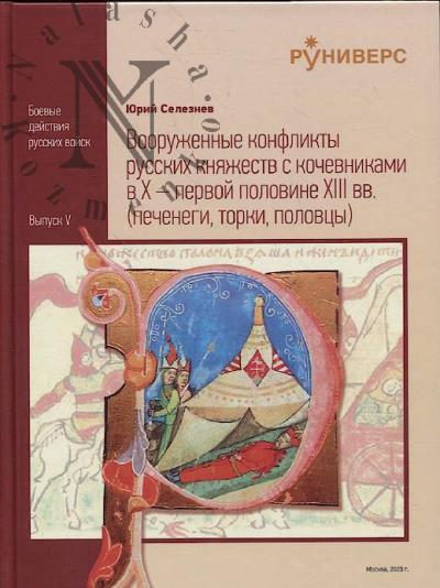 Селезнев Ю.В. Вооруженные конфликты русских княжеств с кочевниками в X - первой половине XIII вв.