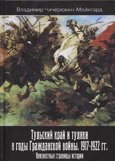 Чичерюкин-Мейнгардт В.Г. Тульский край и туляки в годы Гражданской войны.