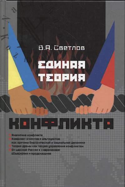 Светлов В.А. Единая теория конфликта.