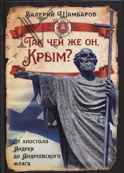 Shambarov V.E. Tak chei zhe on, Krym?