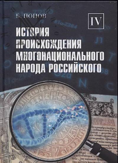 Popov B.I. Istoriia proiskhozhdeniia mnogonatsional'nogo naroda rossiiskogo