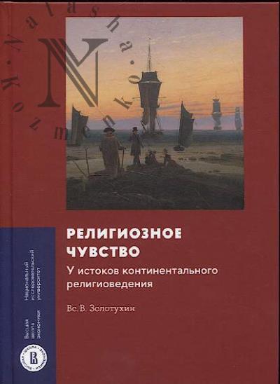 Золотухин Вс.В. Религиозное чувство.