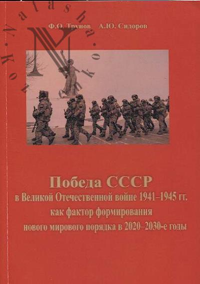Трунов Ф.О. Победа СССР в Великой Отечественной войне 1941-1945 гг. как фактор формирования нового мирового порядка в 2020–2030-е годы