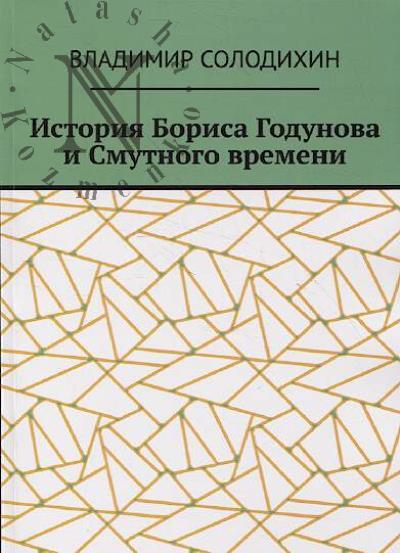 Солодихин В.Е. История Бориса Годунова и Смутного времени.