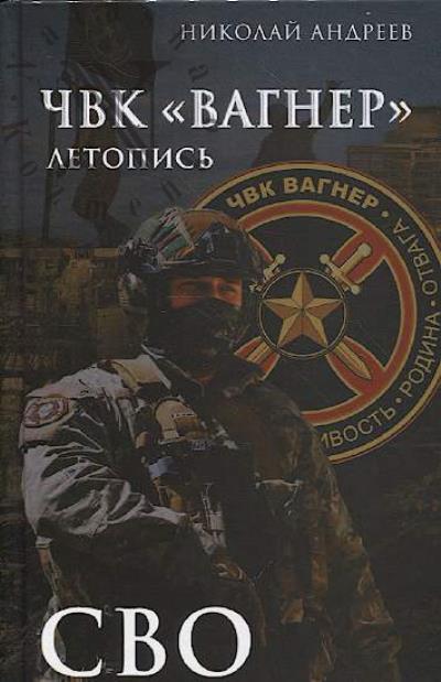 Andreev N. ChVK "Vagner".