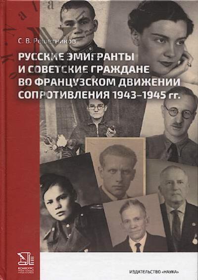 Reshetnikov S.V. Russkie emigranty i sovetskie grazhdane vo frantsuzskom dvizhenii Soprotivleniia.