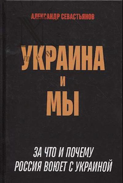 Севастьянов А.Н. Украина и мы.