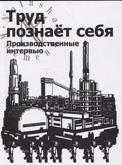 Труд познаёт себя