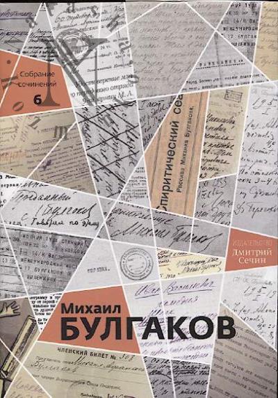 Bulgakov M.A. Sobranie sochinenii v 10 tomakh.