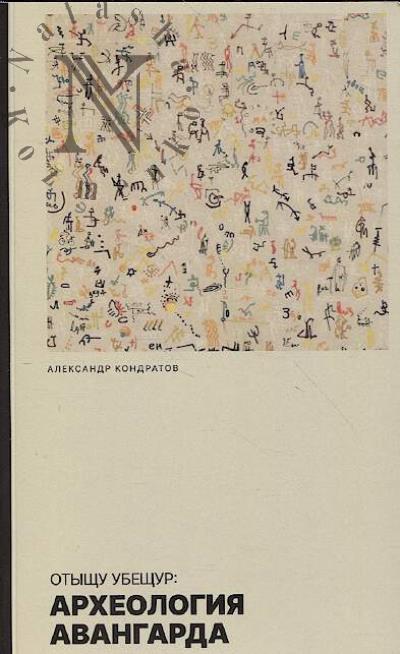 Кондратов А.М. Отыщу убещур