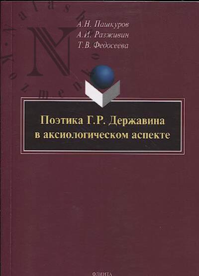 Pashkurov A.N. Poetika G.R. Derzhavina v aksiologicheskom aspekte