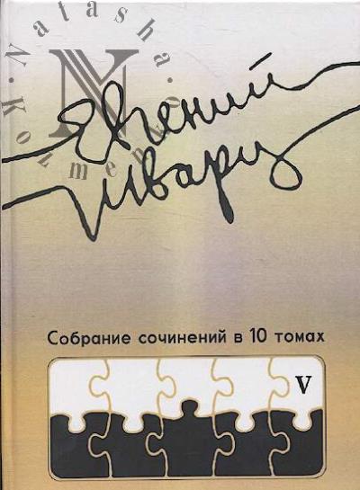 Shvarts E.L. Sobranie sochinenii