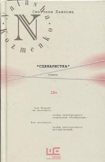 Pavlova Svetlana. "Stsenaristka"