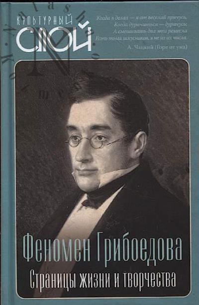 Fenomen Griboedova.