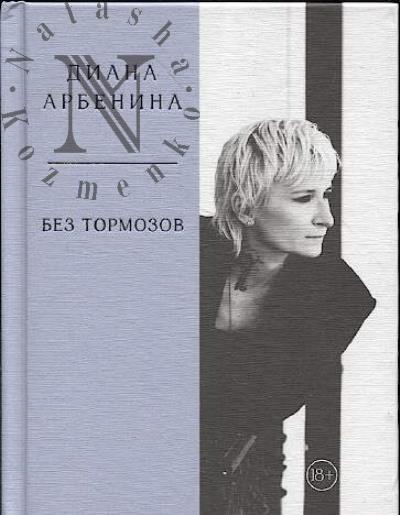 Arbenina Diana. Bez tormozov
