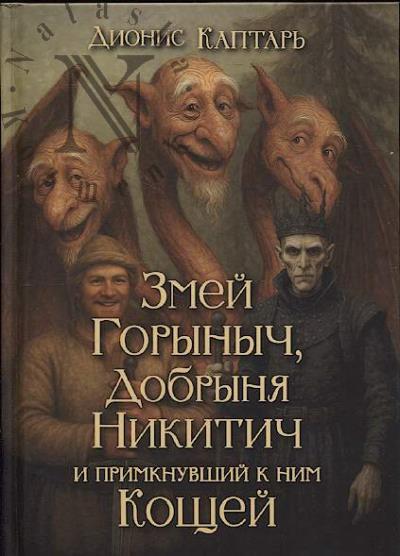 Kaptar' Dionis. Zmei Gorynych, Dobrynia Nikitich i primknuvshii k nim Koshchei