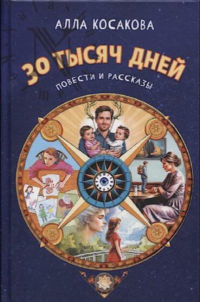Косакова Алла. 30 тысяч дней
