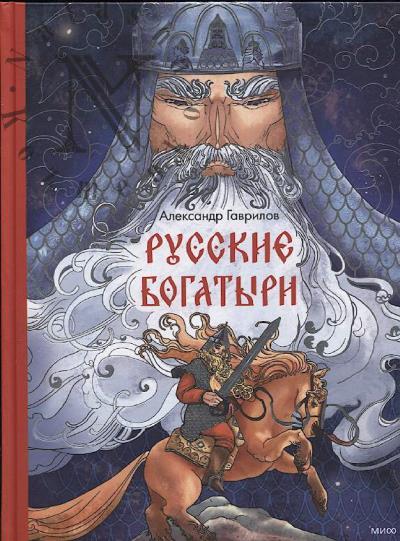 Gavrilov Aleksandr. Russkie bogatyri