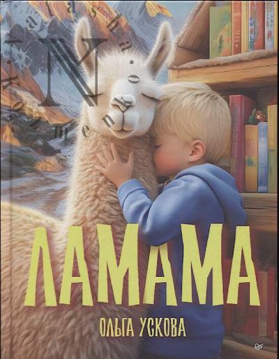 Ускова Ольга. Ламама